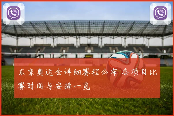 东京奥运会详细赛程公布 各项目比赛时间与安排一览