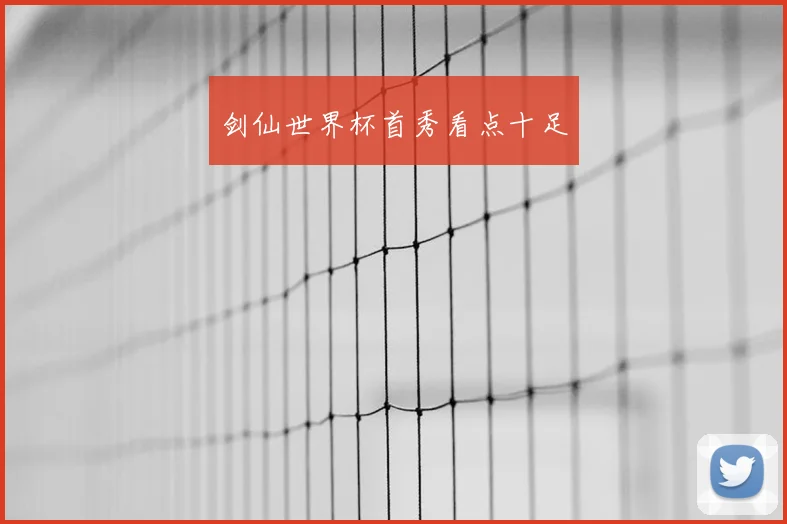 剑仙世界杯首秀看点十足