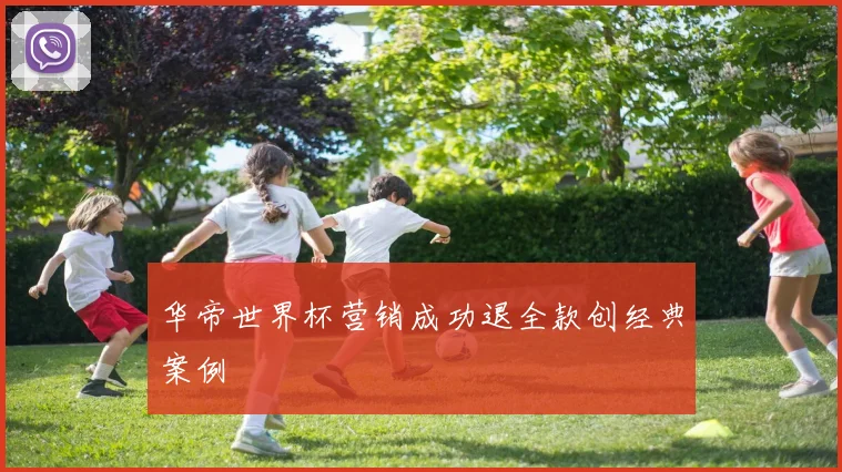 华帝世界杯营销成功退全款创经典案例