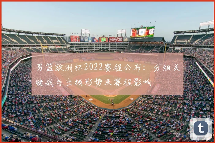 男篮欧洲杯2022赛程公布：分组关键战与出线形势及赛程影响