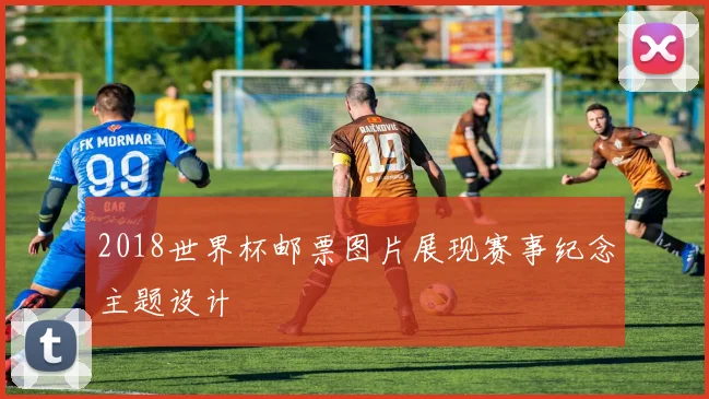 2018世界杯邮票图片展现赛事纪念主题设计