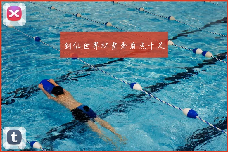 剑仙世界杯首秀看点十足