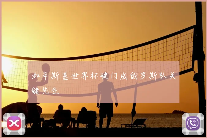 加辛斯基世界杯破门成俄罗斯队关键先生