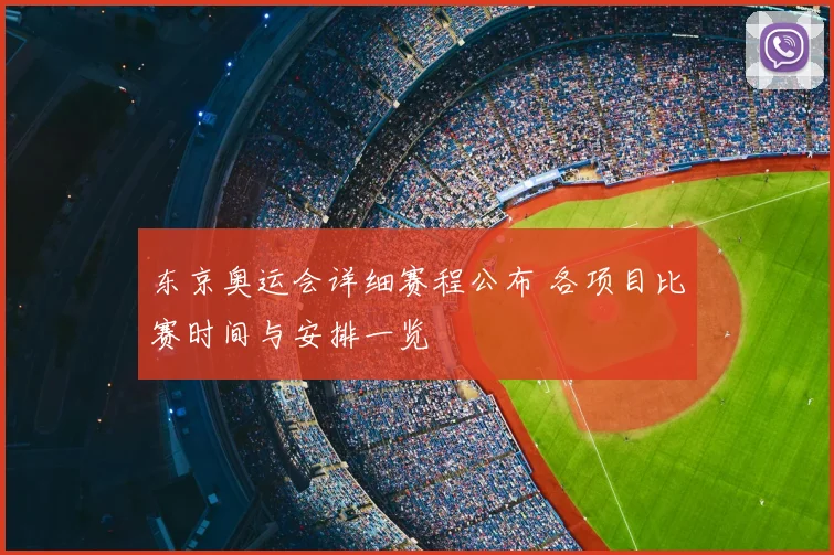 东京奥运会详细赛程公布 各项目比赛时间与安排一览