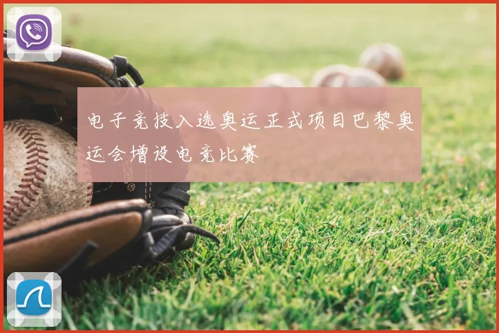 电子竞技入选奥运正式项目巴黎奥运会增设电竞比赛