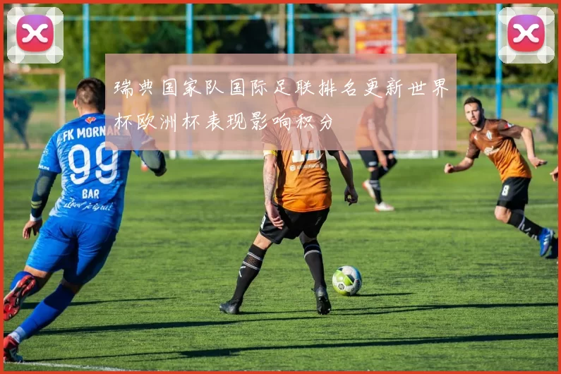 瑞典国家队国际足联排名更新世界杯欧洲杯表现影响积分
