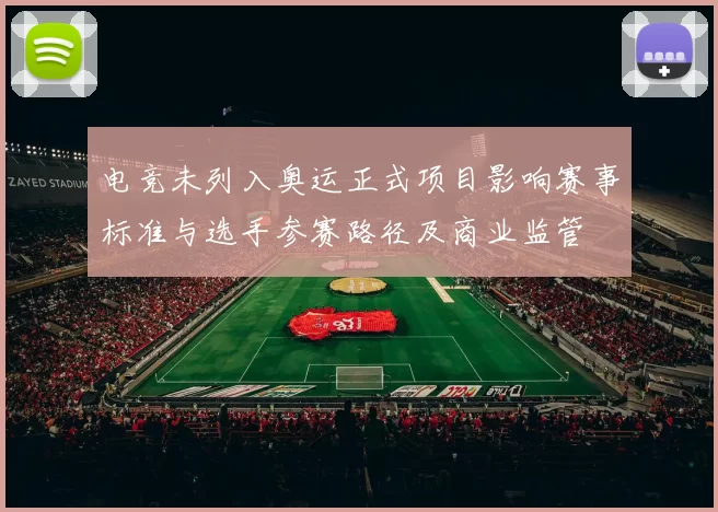 电竞未列入奥运正式项目影响赛事标准与选手参赛路径及商业监管