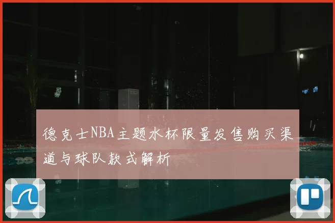 德克士NBA主题水杯限量发售购买渠道与球队款式解析