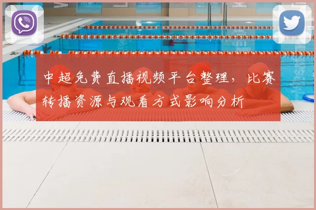 中超免费直播视频平台整理，比赛转播资源与观看方式影响分析