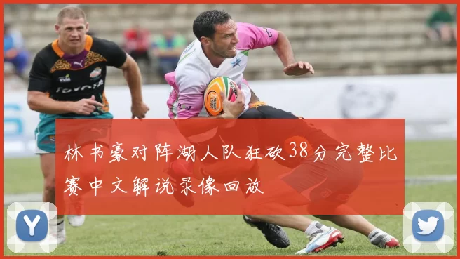 林书豪对阵湖人队狂砍38分完整比赛中文解说录像回放