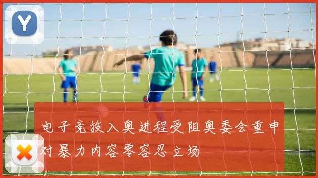 电子竞技入奥进程受阻奥委会重申对暴力内容零容忍立场